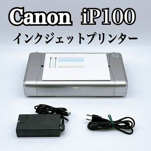 ★ 人気商品 ★ Canon キャノン インクジェットプリンター PIXUS ピクサス iP100 プリンター インクジェット モバイルプリンタ モバイル