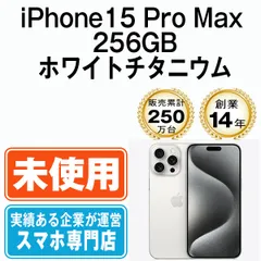 【未使用】iPhone15 Pro Max 256GB ホワイトチタニウム SIMフリー 本体 スマホ アイフォン アップル apple 【送料無料】 ip15pmmtm2346s