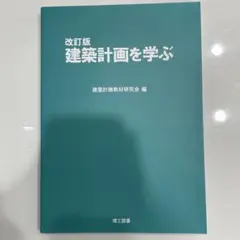 建築計画を学ぶ