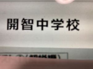 ＜PDF送信＞開智中学校　2025年新合格への算数＆理科プリント　★特訓プリント付き