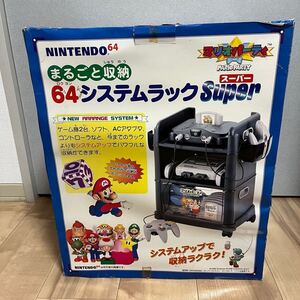 【未使用】まるごと収納　64システムラック　super スーパー　マリオパーティ　Nintendo 64 収納ラック　当時物　ゲームラック　平成レトロ