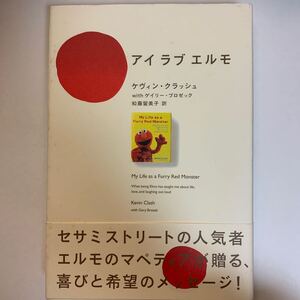 アイラブエルモ ケヴィン・クラッシュ／著　ゲイリー・ブロゼック／著　松藤留美子／訳