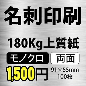 ★送料無料★ 名刺印刷 モノクロ 両面 名刺 【 100枚 】180Kg上質紙