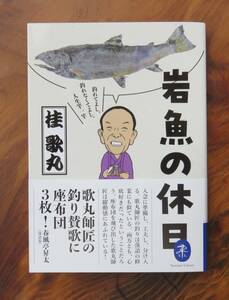 桂歌丸　岩魚の休日　ヤマケイ文庫