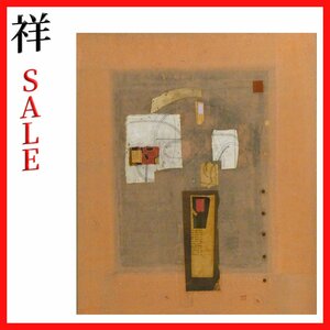 祥感謝SALE【真作】室越健美　無題　コラージュ10号 日動画廊扱い 群馬出身 直筆 現代アート モダンでお洒落な一点もの【ギャラリー祥】