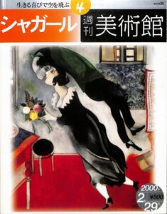 週刊美術館　4号　シャガール　（生きる喜びで空を飛ぶ）　小学館ウィークリーブック、2000年