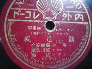 芸ＳＰ盤1867★邦人洋楽★ピアノ・橘薫、シロホン・荒川倉蔵、福原亮介・指揮、ハーモニカ四重奏曲／勧進帳★ナイガイＳＰレコード