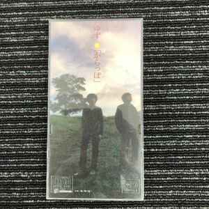 ｋ【あ1】8cmシングルCD　ゆず　『からっぽ』　北川悠仁　岩沢厚治　1998年　懐メロ　Jポップ　音楽　ジャンク　現状