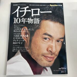 イチロー10年物語　集英社ムック2010年発売　定価933円＋消費税　SPORTIVA 