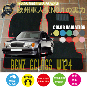 Mercedes-Benz Eクラス フロアマット 4枚組 W124 右,左ハンドル 1993.10- メルセデス ベンツ Eclass ベーシックタイプ NEWING