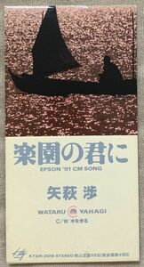 8cmCDシングル 矢萩渉 安全地帯のギタリスト 楽園の君に 木を切る 村上明彦 松井五郎 KTDR-2016