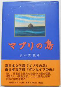 『直筆サイン本』マブリの島 出水沢藍子