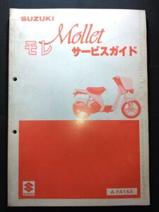 MOLLE　モレ（FE50）（A-FA14A）（A124）SUZUKIサービスガイド（サービスマニュアル）