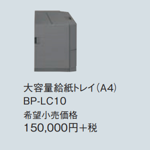 SHARP 複合機用オプション 大容量給紙トレイ BP-LC10