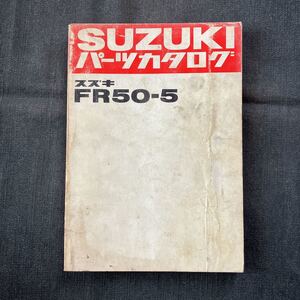 p080503 スズキ FR50-5 パーツカタログ 1979年8月 2ストローク バーディー