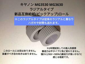 Canon MG3530 MG3630 新品互換　ラジアルタイプ　給紙ローラー