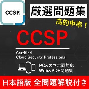 ★【2025年2月最新】ISC2認定 CCSP 試験問題集★返金保証