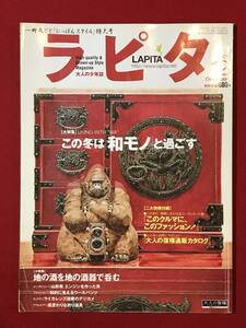 Ａ3091●本・雑誌【ラピタ 2001年12月】この冬は和モノと過ごす/地の酒を地の酒器で呑む/スーパーカー/山崎正弘/ディズニー/カルティエ