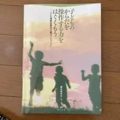 子どものからだを操作する力をはぐくもう こども運動指導者2級ガイドブック