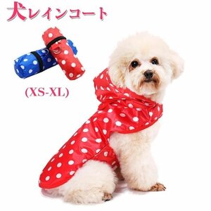 犬服 レインコート 小型犬 中型犬 大型犬 簡単 着せやすい カッパ 雨よけウェア XS S M L XL ☆3色選択可/1点