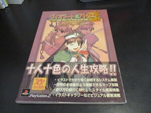 PS新古本 ヴィオラートのアトリエ グラムナードの錬金術士2 公式ガイドブック Life Style Navigation/即決