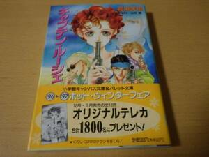 高瀬美恵■キャプテン・ルーシェ■文庫初版帯付