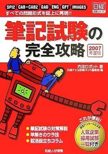 筆記試験の完全攻略(２００７年度版) ＳＰＩ２／ＣＡＢ・ＣＡＢ２／ＧＡＢ／ＥＮＧ／ＧＦＴ／ＩＭＡＧＥＳ　すべての問題形式を誌上に再現