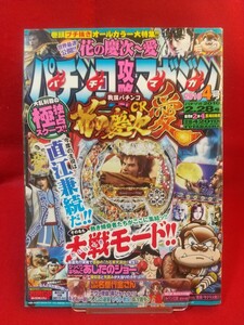 パチンコ攻略マガジン 2010年2月28号 CR花の慶次～愛～・ぱちんこあしたのジョー・CR松方弘樹の名奉行金さん・ぱちんこCR蒼天の拳・etc.