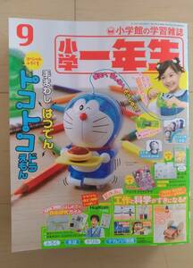 小学一年生　９月号　付録　手回し発電　とことこドラえもん　２０１７年８月発行