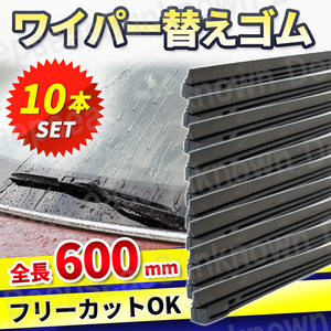 ワイパー 替えゴム 10本 フリーカットサイズ ワイパーゴム フロントワイパー リアワイパー 60cm 交換 6ｍｍ 600mm 汎用 運転席 助手席 互換