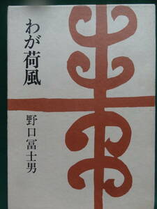 わが荷風　野口冨士男　集英社　昭和50年　初版 帯付　永井荷風の作家論・作品論・評伝