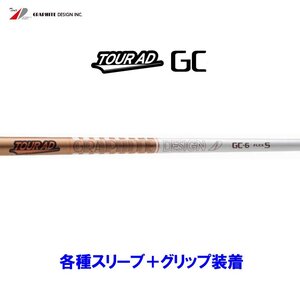 新品 グラファイトデザイン ツアーAD GC 各種スリーブ付シャフト オリジナルカスタム Tour AD