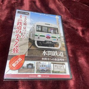 小さな轍、見つけた！ ミニ鉄道の小さな旅 （関西編） 水間鉄道 〈水間寺への参詣列車〉 （鉄道）