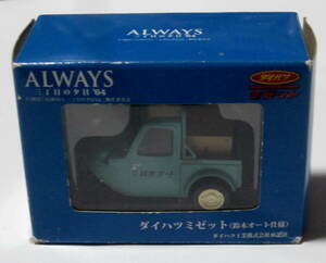 箱入　日テレサービス　ＡＬＷＡＹＳ　三丁目の夕日　ダイハツミゼット　フルバックミニカー　