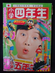 ●小学四年生/1973年/昭和48年/3月号/ウルトラマンA/ドラえもん/手塚治虫/藤子不二雄/一峰大二/赤塚不二夫/森昌子/付録なし/UZV2810