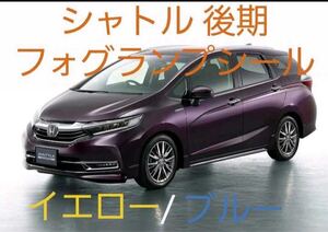 ホンダ シャトル後期型 フォグラン プシール イエローorブルー