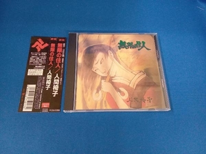 人間椅子 CD 無限の住人/人間椅子