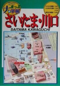 ゼンリンまっぷ大字展 さいたま・川口 ゼンリンまっぷ大字展/ゼンリン