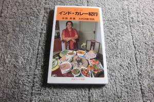 「カラー版 インド・カレー紀行」辛島昇 (著), 大村次郷 (写真)送料185円。5千円以上落札で送料無料。5品以上入札で早期終了Ω