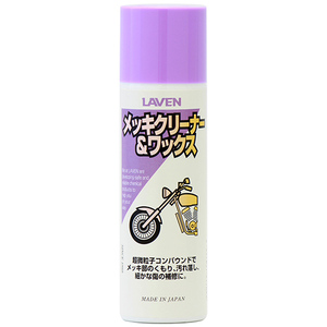 【新品】LAVEN ラベン メッキクリーナー＆ワックス 100mL 97837-51104