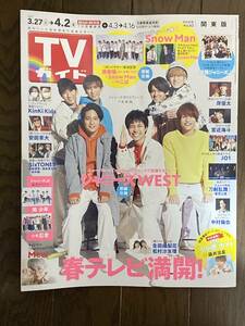 TVガイド関東版 2021年4月2日号