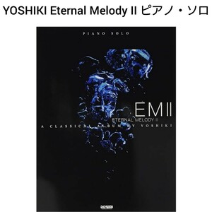 YOSHIKI Eternal Melody II ピアノ・ソロ 楽譜 譜面 ヨシキ エックス スコア バンド