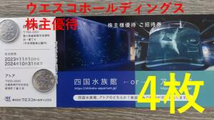 【4枚】ウエスコホールディングス株主優待　4枚　アトア水族館　四国水族館