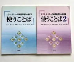 使うことば 大学生　社会人の日本語応用力を伸ばす　1と2 日本語学