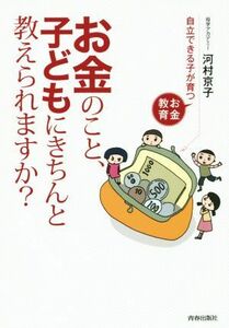 お金のこと、子どもにきちんと教えられますか？ 自立できる子が育つお金教育／河村京子(著者)