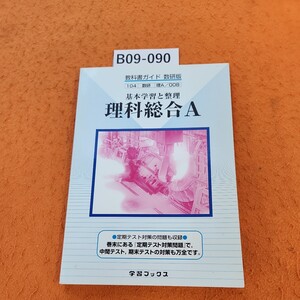 B09-090 教科書ガイド 数研版 基本学習と整理 理科総合A