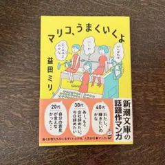 マリコ、うまくいくよ 益田ミリ