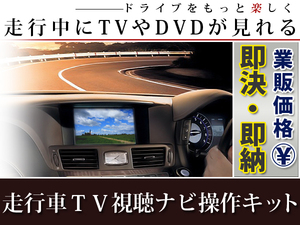 【メール便送料無料】 走行中にテレビが見れる＆ナビ操作ができる テレビナビキット DS307-A 2007年モデル 日産 ディーラーオプションナビ