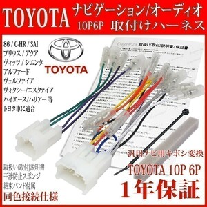 AT1【 50系 プリウス オーディオハーネス10P6P】 ZVW51 Ｈ27.12-R4.12 ナビ取り付けサイバーナビ楽ナビパナソニックアルパイン等 トヨタ