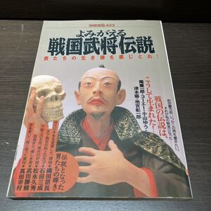 本　別冊宝島433 よみがえる戦国武将伝説　男たちの生き様を感じ取れ！　織田信長　石田三成　真田幸村　武田勝頼　松永久秀ほか　1999年